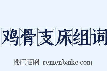 鸡骨支床组词是什么意思的图片